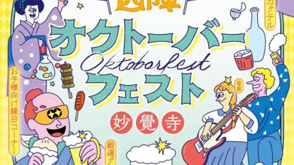 第2回 西陣オクトーバーフェスト