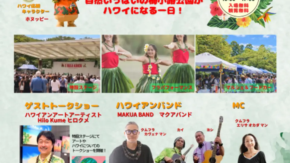世界の文化芸術フェスティバルHawaiʻi E HULA KĀKOU（エフラカコウ）Let's all dance！【梅小路公園】