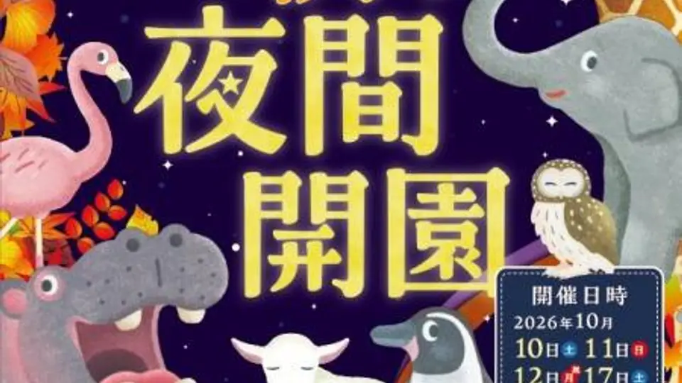 京都市動物園 秋の夜間開園