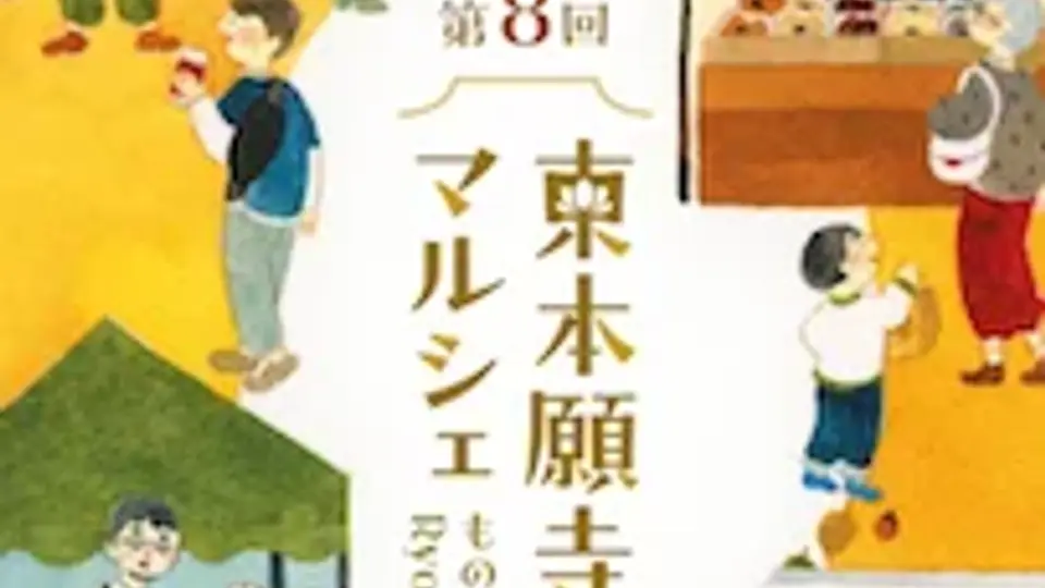 第８回 東本願寺前マルシェ～ものづくりRyokuchi～