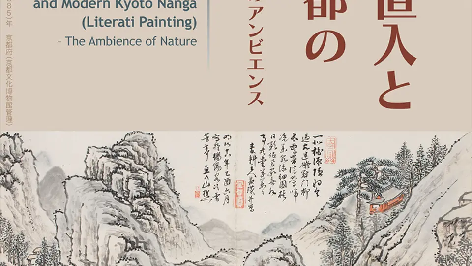 田能村直入と近代京都の南画—自然のアンビエンス