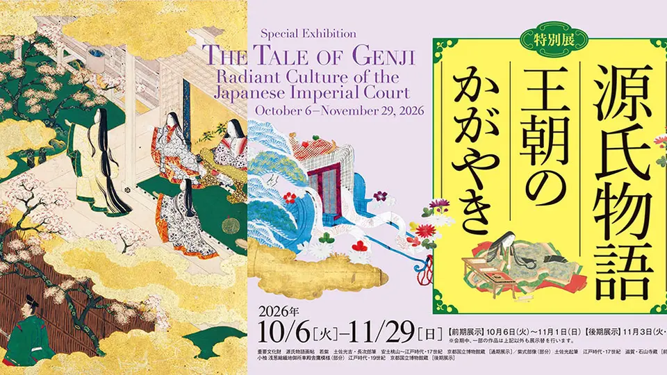 特別展　源氏物語　王朝のかがやき