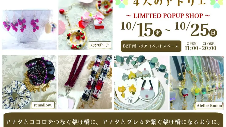4人のアトリエ POPUPSTORE