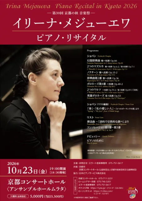 ―第30回 京都の秋 音楽祭― イリーナ・メジューエワ ピアノ・リサイタル