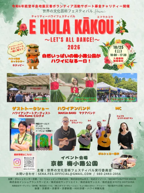 世界の文化芸術フェスティバルHawaiʻi E HULA KĀKOU（エフラカコウ）Let's all dance！【梅小路公園】