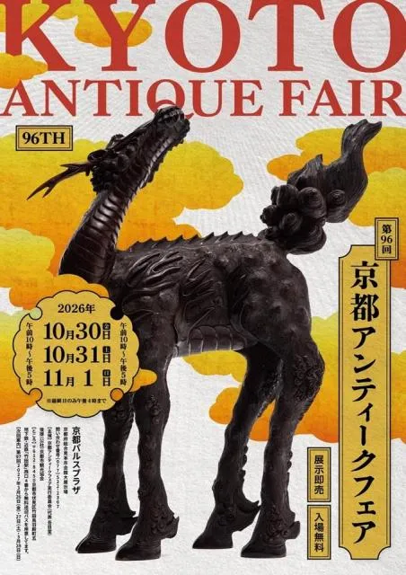第96回 2026年秋の京都アンティークフェア