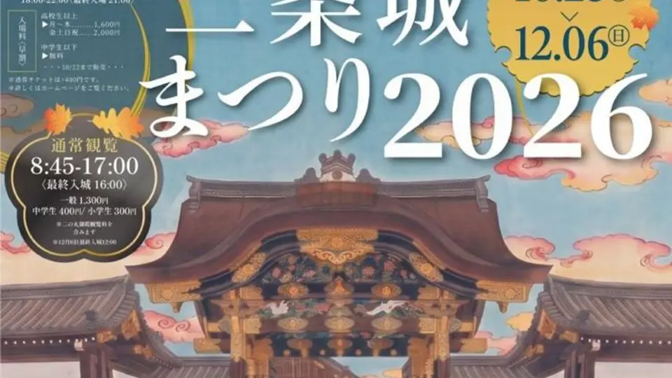 二条城まつり2026