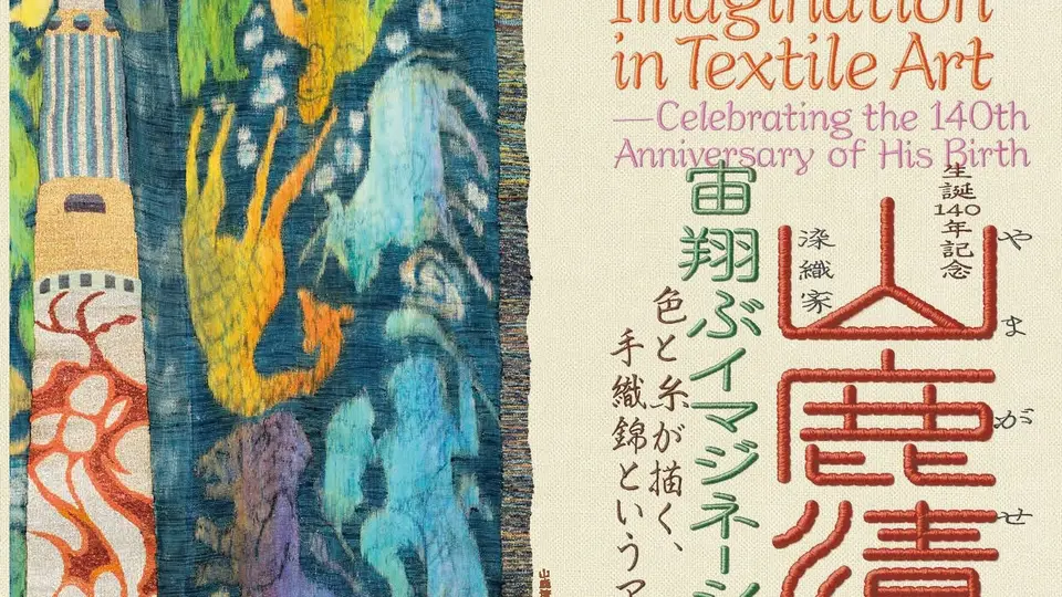 生誕140年記念 染織家 山鹿清華─宙翔ぶイマジネーション