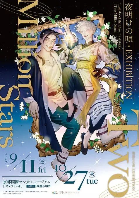 夜明けの唄 EXHIBITION 〜Two Million Stars〜
