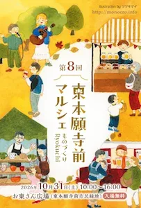 第８回 東本願寺前マルシェ～ものづくりRyokuchi～