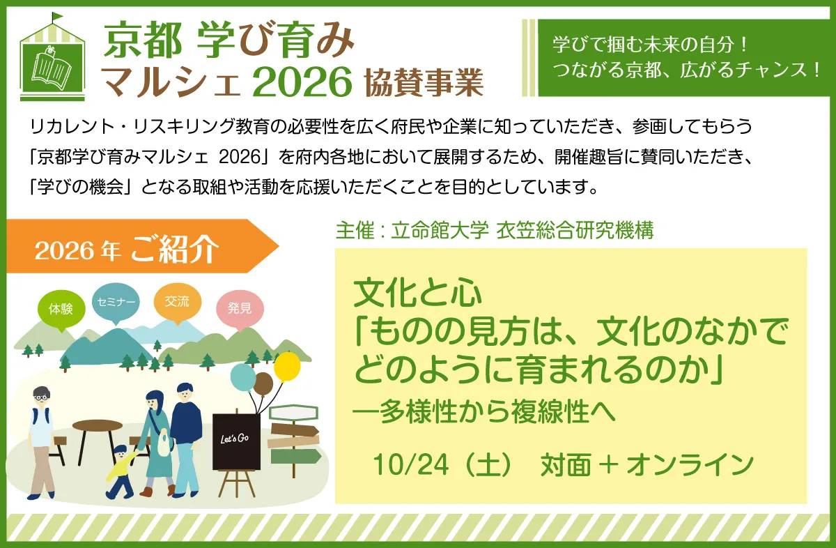 【立命館土曜講座】80周年記念公開講演会「文化と心 『ものの見方は、文化のなかでどのように育まれるのか』―多様性から複線性へ」