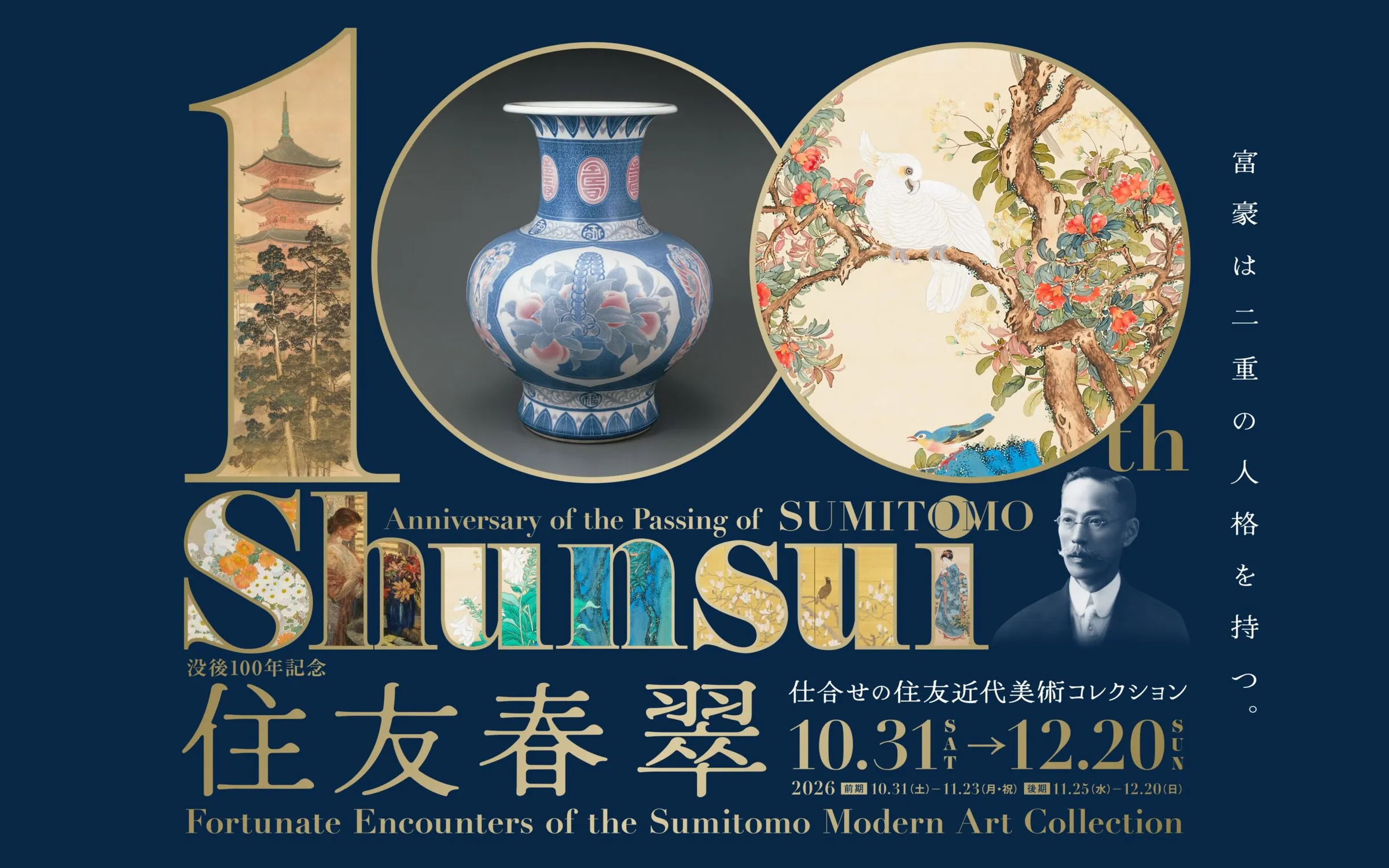 特別展　没後100年記念 住友春翠－仕合せの住友近代美術コレクション