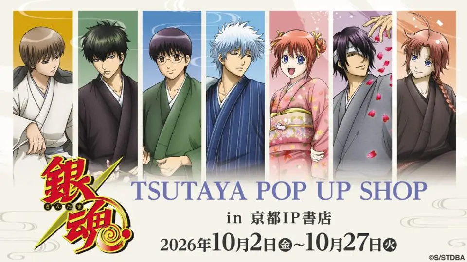 『銀魂』TSUTAYA POP UP SHOP