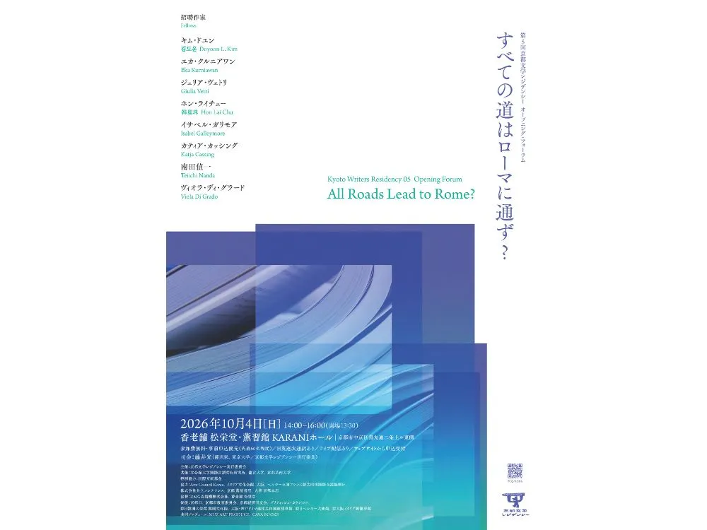 京都に集う、世界の文学 京都文学レジデンシー・ライブラリー