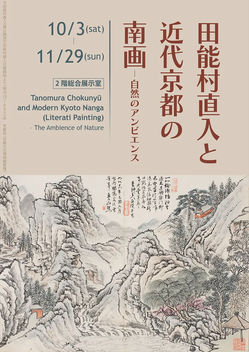 田能村直入と近代京都の南画—自然のアンビエンス