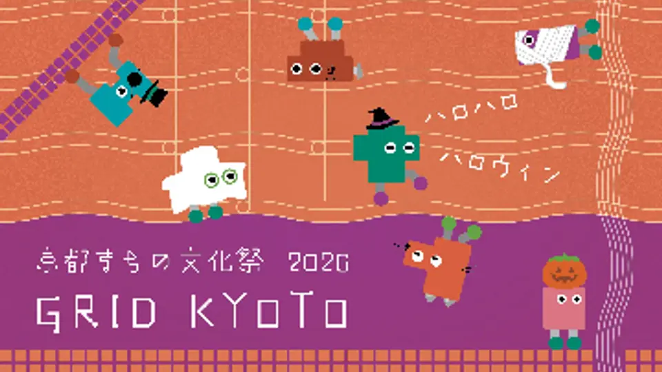 GRID KYOTO~京都まちの文化祭2026~