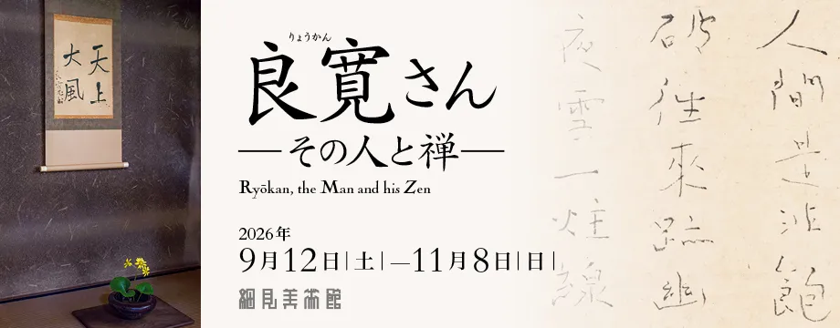 特別展 良寛さんーその人と禅ー