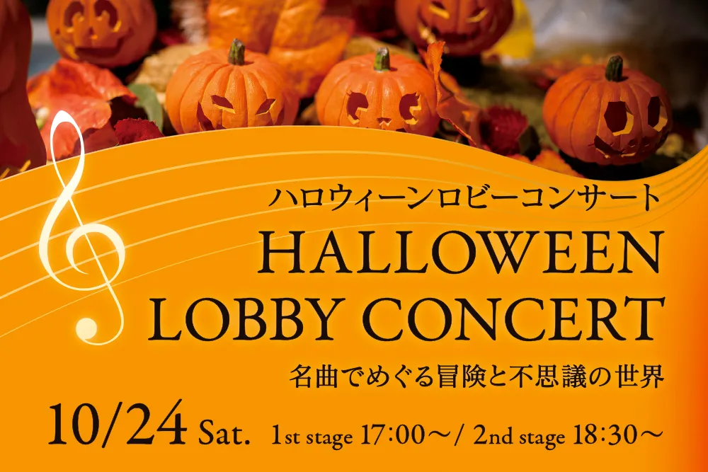 ハロウィーンロビーコンサート －名曲でめぐる冒険と不思議の世界－