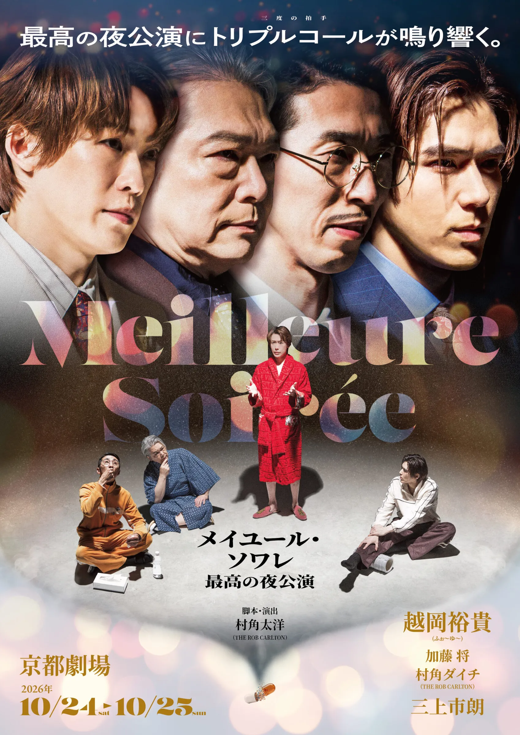 舞台『メイユール・ソワレ～最高の夜公演～』